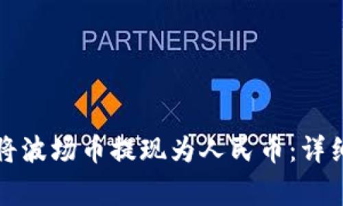 如何使用TP钱包将波场币提现为人民币：详细步骤与注意事项