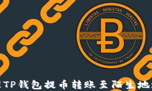 
如何处理TP钱包提币转账至陌生地址的情况