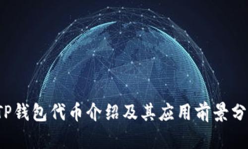  TP钱包代币介绍及其应用前景分析