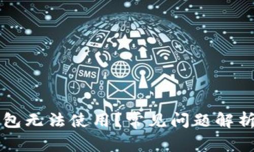 为什么TP钱包无法使用？常见问题解析与解决方案
