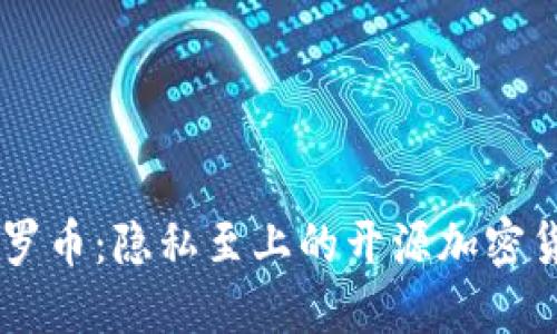 门罗币：隐私至上的开源加密货币