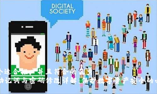 思考一个适合推广并且符合的优秀  
TP钱包助记词与密码修改详解：保护数字资产安全的必备指南