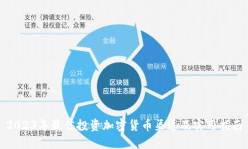 2023年最佳投资加密货币渠道及实用指南