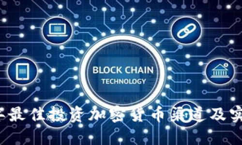 2023年最佳投资加密货币渠道及实用指南