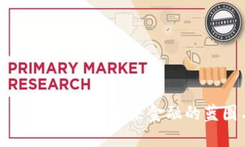 蓝天数字加密货币：未来金融的蓝图与挑战