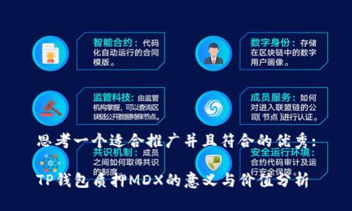 思考一个适合推广并且符合的优秀:

TP钱包质押MDX的意义与价值分析