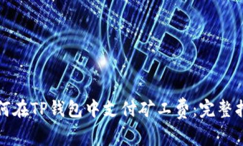 如何在TP钱包中支付矿工费：完整指南