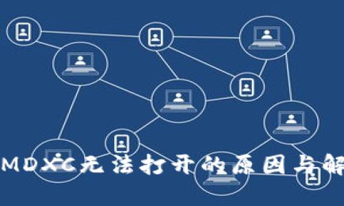 TP钱包MDXC无法打开的原因与解决方案