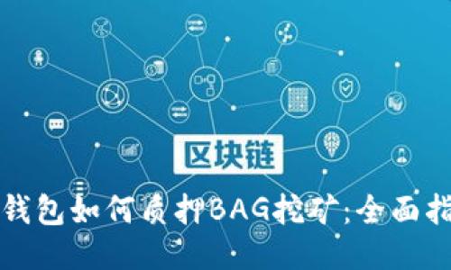 tP钱包如何质押BAG挖矿：全面指南