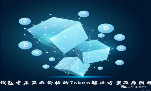 tP钱包中未显示价格的Token解决方案及原因分析