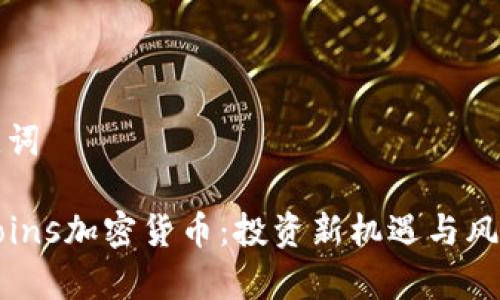 和关键词

揭秘Coins加密货币：投资新机遇与风险分析