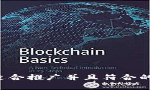 思考一个适合推广并且符合的优秀，放进