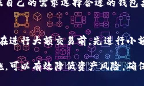 TP钱包风控机制详解：如何安全使用数字资产钱包
TP钱包, 风控机制, 数字资产, 安全使用/guanjianci

在当今数字货币的迅猛发展中，TP钱包作为一种新兴的钱包工具，越来越受到用户的关注。然而，随着用户数量的增加，TP钱包的风控问题也日益显现。那么，TP钱包容易风控吗？本文将详细探讨TP钱包的风控机制，帮助用户在安全使用数字资产钱包的同时，了解如何规避潜在风险。

TP钱包概述
TP钱包是一款功能强大的数字资产钱包，旨在为用户提供安全便捷的数字资产管理服务。用户可以通过TP钱包存储、管理和交易多种数字资产，例如比特币、以太坊等。TP钱包具有去中心化的特点，也就是说用户的资产不托管在中央服务器，而是存储在用户自己的设备上。此外，TP钱包还支持多种语言和跨平台使用，使得无论是新手还是资深用户都能轻松上手。

风控机制的必要性
在数字货币市场上，由于市场的波动性和技术的不确定性，安全问题尤其重要。风控机制的建立旨在保护用户的资产安全，防止黑客攻击、欺诈或其他非法活动。TP钱包的风控机制可以确保用户在使用钱包时，尽量避免潜在的损失。

TP钱包的风控机制
TP钱包在风控方面采取了多种技术手段，确保用户的资产安全：
ul
    listrong多重签名技术：/strong多重签名技术要求多个私钥签名才能完成交易，这在一定程度上避免了单个私钥被盗所造成的资产损失。/li
    listrong分布式存储：/strongTP钱包不会将用户的私钥存储在中央服务器上，而是采用分布式存储的方式，增强安全性。/li
    listrong用户身份验证：/strong在进行高风险交易时，TP钱包会要求用户进行身份验证，确保交易的合法性。/li
    listrong定期安全审计：/strongTP团队会定期对钱包进行安全审计与漏洞检测，及时修复可能存在的安全隐患。/li
/ul

TP钱包用户的注意事项
虽然TP钱包在风控机制上已经做了很多努力，但用户在使用钱包时仍需保持警惕，以下几点建议能够帮助用户更好地保护自己的资金：
ul
    listrong定期更换密码：/strong用户应定期更换账户密码，避免使用简单易猜的密码，提高账户安全性。/li
    listrong启用双重验证：/strong建议用户开启双重验证功能，以增加账户的保护措施。/li
    listrong保持软件更新：/strong及时更新TP钱包应用到最新版本，以修复潜在的漏洞。/li
    listrong警惕钓鱼网站：/strong用户需提高警惕，避免点击可疑链接或输入账号密码在非官方的网站上。/li
/ul

常见问题解析
在用户使用TP钱包过程中，可能会遇到一些常见问题。以下是5个相关问题的详细解析：

问题一：TP钱包的安全性如何？
TP钱包的安全性主要体现在其先进的风控机制上，包括多重签名、分布式存储、用户身份验证等技术手段。此外，TP团队定期进行安全审计，及时更新和修复潜在安全隐患。然而，用户的安全意识同样重要，合理使用密码、启用双重验证等可进一步降低风险。

问题二：如何选择安全的钱包？
选择数字资产钱包时，用户应考虑多个因素，例如钱包的安全性、风控机制、用户评价和支持的资产种类等。建议选择知名度较高、口碑好的钱包，并关注其更新频率和社区活跃度。此外，用户还可以参考一些专业网站的评测和安全报告，帮助做出明智的选择。

问题三：如何防止资产被盗？
要防止数字资产被盗，用户应采取多种措施保护账户安全，例如定期更换密码、开启双重验证、避免使用公共Wi-Fi进行交易，不随便点击可疑链接等。此外，定期备份私钥和助记词，以防钱包丢失或损坏，也是防止资产丢失的有效措施。

问题四：什么是数字资产的冷钱包和热钱包？
数字资产的冷钱包是指与互联网隔离的钱包，通常用于长期存储数字资产，安全性较高。热钱包则是连接互联网的钱包，适合频繁交易，但相对安全性较低。用户应根据自己的需求选择合适的钱包类型，合理配置冷钱包和热钱包，保障资产安全。

问题五：在TP钱包中如何进行资产交易？
在TP钱包中进行资产交易相对简单。用户只需在应用中选择所需的交易对，输入交易数量，确认交易即可。在交易过程中，用户需留意网络费用和确认时间。此外，建议在进行大额交易前，先进行小额试探性交易。

总结来说，TP钱包作为一种新型的数字资产管理工具，具有实用性和便利性，但用户在使用过程中仍需保持警惕，关注安全问题。理解其风控机制，采取必要的安全措施，可以有效降低资产风险，确保安全理财。