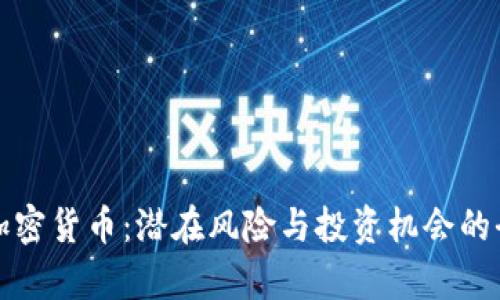 《无资质加密货币：潜在风险与投资机会的全面解析》
