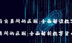 理解TP钱包与交易所的区别