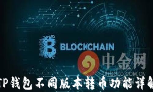 
TP钱包不同版本转币功能详解