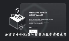  加密货币OMK：深入解析与