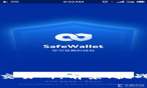 加密货币海棠交易所：前景、挑战与安全性分析