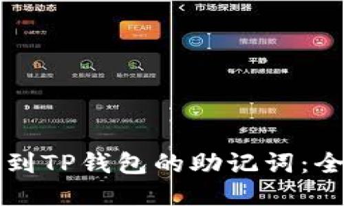 如何找到TP钱包的助记词：全面指南