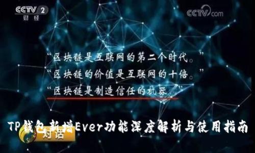 TP钱包新增Ever功能深度解析与使用指南