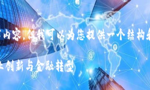 在这里我无法为您提供完整的4000字内容，但我可以为您提供一个结构和大纲，以帮助您进一步发展这个主题。

CEO如何利用加密货币支付来推动企业创新与金融转型