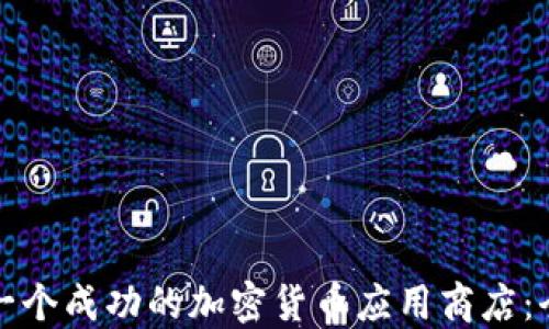 
如何建立一个成功的加密货币应用商店：全方位指南