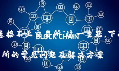 为了帮助您理解“TP钱包连接不上交易所”这一主题，下面是一个友好的和关键词：

解决TP钱包连接不上交易所的常见问题及解决方案