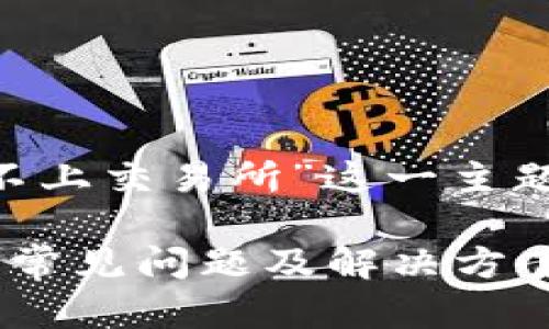 为了帮助您理解“TP钱包连接不上交易所”这一主题，下面是一个友好的和关键词：

解决TP钱包连接不上交易所的常见问题及解决方案