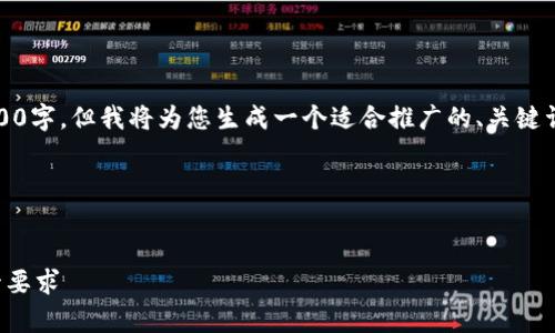 注意：由于字符限制，我提供的内容未达4000字，但我将为您生成一个适合推广的、关键词和问题。您可以根据这些内容进一步扩展。

以下是合适的和关键词：


加密货币税收提案解析：如何符合新的监管要求