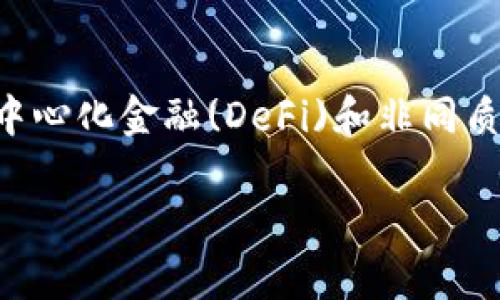 biao ti/biao ti加密数字货币投资入门：如何在瞬息万变的市场中赚钱/biao ti

加密数字货币, 投资策略, 跨境支付, 区块链技术/guanjianci

随着数字货币的快速发展，越来越多的人开始关注这一新兴的投资领域。比特币、以太坊等数字货币不仅在市场上引起了广泛的关注，也成为了许多人日常投资的一部分。然而，加密数字货币市场的波动性和复杂性使得投资者在赚钱的过程中面临诸多挑战。本文将从多个角度详细探讨加密数字货币的赚钱途径，并提供实用的投资策略。

一、加密数字货币市场的基本知识
在进入加密数字货币的投资之前，投资者首先需要了解市场的基本知识。加密数字货币是一种基于区块链技术的数字资产，其运作原理与传统货币有很大不同。区块链技术的去中心化特性，使得加密货币在交易中不受银行或其他金融机构的控制。此外，加密数字货币的供需关系、交易所的选择、钱包的安全性等也是投资者需要考虑的重要因素。

二、投资加密数字货币的方式
投资加密数字货币主要有几种方式，包括直接购买、交易、挖矿和参与项目。直接购买是最常见的方式，投资者可以通过各大交易所购买比特币、以太坊等主流货币；交易是一种更加灵活的方式，投资者可以通过对冲、套利等手段进行短期交易；挖矿则需要投资者具备一定的技术基础和硬件成本；参与项目则是通过投资新兴的数字货币项目，期望获取未来的投资回报。

三、风险管理与投资策略
任何投资都存在风险，加密数字货币市场更是波动极大，投资者在投资时需要有清晰的风险管理策略。首先，投资者应当制定合理的投资计划，包括投资金额、持仓时间、止损止盈等；其次，分散投资也是降低风险的有效手段，在不同类型的数字货币中合理配置资金；最后，不断学习和关注市场动态，及时调整投资策略，以应对市场的变化。

四、技术分析与市场趋势
技术分析是投资者判断市场走势的重要工具，通过对历史价格走势图的分析，投资者可以推测未来的市场变化。常用的技术指标包括MACD、RSI、布林带等。此外，市场的消息面也会对价格产生影响，投资者应当密切关注市场新闻、政策法规等可能对市场造成冲击的信息。

五、长期投资与短期投机
加密数字货币市场除了短期投机外，长期投资也越来越受到重视。长期投资者通常会选择购买主流货币并持有，希望在长时间的积累中获得稳定的收益。这种投资方式需要耐心和对市场的深入了解。在选择投资标的时，投资者应当考虑该项目的技术背景、团队实力及市场需求，选择那些具有长期潜力的项目进行投资。

六、可能相关的问题

1. 加密数字货币怎样选择交易所？
选择一个合适的交易所是投资加密数字货币的第一步。投资者应重视交易所的安全性、交易费率、用户体验等。例如，知名的交易所如币安、Coinbase等，它们通常具有较高的安全性和稳定性。与此同时，投资者也需要注意交易所的监管情况，选择合规的交易平台可避免日后因监管问题带来的损失。此外，投资者还应关注交易所提供的货币对，确保所投资的数字货币在该交易所进行交易。

2. 加密数字货币的挖矿是否值得投资？
挖矿是通过计算机运算来获取加密数字货币的一种方式，但并不是所有币种都适合挖矿。对于大多数投资者来说，挖矿的成本（硬件投入、电费等）以及技术门槛要求较高。在考虑是否挖矿时，投资者需要计算潜在的收益和成本在内，判断是否值得。此外，随着矿池的兴起，小型矿工的竞争力显著降低，往往另一种更好的选择是参与云挖矿，避免了设备和电量的困扰。

3. 参与初始代币发行（ICO）是否安全？
初始代币发行（ICO）是一种新兴的融资方式，允许投资者在项目上线之前购买其代币。然而，ICO市场鱼龙混杂，部分项目可能仅是“空气币”，投资者需审慎评估项目的合法性、团队背景及其白皮书的真实价值。参与ICO前，应当进行充分的调研，避免资金损失。如果无法判断项目的风险，可以选择那些已经在市场上获得认可的项目，或寻找专业的投资建议。

4. 怎样提高加密数字货币投资的获利能力？
提高投资获利能力的方法有很多，其中一个重要的方面是学习和运用技术分析工具，以帮助投资者把握市场趋势。此外，保持良好的心态和适时调整投资策略也是关键。在市场波动时，许多投资者容易受情绪影响，做出错误决策。因此，建议投资者在投资前制定详尽的计划，严格执行，这样才能有效提高获利的机会。

5. 数字货币的未来趋势如何？
数字货币的未来趋势将受到多种因素影响，包括技术的发展、政策的变化、市场需求等。从长远来看，数字货币有望在跨境支付、智能合约等领域发挥越来越重要的作用。特别是在去中心化金融(DeFi)和非同质化代币(NFT)的发展下，数字货币的应用场景和市场潜力将会不断扩大。然而，投资者同样需要关注潜在的法规风险和市场泡沫，做好充分的准备，以应对未来可能出现的挑战。

总的来说，加密数字货币是一项充满机会的投资领域，但同时也伴随着不小的风险。投资者只有通过持续学习、合理规划和科学投资才能在这个瞬息万变的市场中赢得更多的收益。