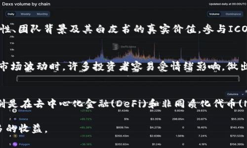 biao ti/biao ti加密数字货币投资入门：如何在瞬息万变的市场中赚钱/biao ti

加密数字货币, 投资策略, 跨境支付, 区块链技术/guanjianci

随着数字货币的快速发展，越来越多的人开始关注这一新兴的投资领域。比特币、以太坊等数字货币不仅在市场上引起了广泛的关注，也成为了许多人日常投资的一部分。然而，加密数字货币市场的波动性和复杂性使得投资者在赚钱的过程中面临诸多挑战。本文将从多个角度详细探讨加密数字货币的赚钱途径，并提供实用的投资策略。

一、加密数字货币市场的基本知识
在进入加密数字货币的投资之前，投资者首先需要了解市场的基本知识。加密数字货币是一种基于区块链技术的数字资产，其运作原理与传统货币有很大不同。区块链技术的去中心化特性，使得加密货币在交易中不受银行或其他金融机构的控制。此外，加密数字货币的供需关系、交易所的选择、钱包的安全性等也是投资者需要考虑的重要因素。

二、投资加密数字货币的方式
投资加密数字货币主要有几种方式，包括直接购买、交易、挖矿和参与项目。直接购买是最常见的方式，投资者可以通过各大交易所购买比特币、以太坊等主流货币；交易是一种更加灵活的方式，投资者可以通过对冲、套利等手段进行短期交易；挖矿则需要投资者具备一定的技术基础和硬件成本；参与项目则是通过投资新兴的数字货币项目，期望获取未来的投资回报。

三、风险管理与投资策略
任何投资都存在风险，加密数字货币市场更是波动极大，投资者在投资时需要有清晰的风险管理策略。首先，投资者应当制定合理的投资计划，包括投资金额、持仓时间、止损止盈等；其次，分散投资也是降低风险的有效手段，在不同类型的数字货币中合理配置资金；最后，不断学习和关注市场动态，及时调整投资策略，以应对市场的变化。

四、技术分析与市场趋势
技术分析是投资者判断市场走势的重要工具，通过对历史价格走势图的分析，投资者可以推测未来的市场变化。常用的技术指标包括MACD、RSI、布林带等。此外，市场的消息面也会对价格产生影响，投资者应当密切关注市场新闻、政策法规等可能对市场造成冲击的信息。

五、长期投资与短期投机
加密数字货币市场除了短期投机外，长期投资也越来越受到重视。长期投资者通常会选择购买主流货币并持有，希望在长时间的积累中获得稳定的收益。这种投资方式需要耐心和对市场的深入了解。在选择投资标的时，投资者应当考虑该项目的技术背景、团队实力及市场需求，选择那些具有长期潜力的项目进行投资。

六、可能相关的问题

1. 加密数字货币怎样选择交易所？
选择一个合适的交易所是投资加密数字货币的第一步。投资者应重视交易所的安全性、交易费率、用户体验等。例如，知名的交易所如币安、Coinbase等，它们通常具有较高的安全性和稳定性。与此同时，投资者也需要注意交易所的监管情况，选择合规的交易平台可避免日后因监管问题带来的损失。此外，投资者还应关注交易所提供的货币对，确保所投资的数字货币在该交易所进行交易。

2. 加密数字货币的挖矿是否值得投资？
挖矿是通过计算机运算来获取加密数字货币的一种方式，但并不是所有币种都适合挖矿。对于大多数投资者来说，挖矿的成本（硬件投入、电费等）以及技术门槛要求较高。在考虑是否挖矿时，投资者需要计算潜在的收益和成本在内，判断是否值得。此外，随着矿池的兴起，小型矿工的竞争力显著降低，往往另一种更好的选择是参与云挖矿，避免了设备和电量的困扰。

3. 参与初始代币发行（ICO）是否安全？
初始代币发行（ICO）是一种新兴的融资方式，允许投资者在项目上线之前购买其代币。然而，ICO市场鱼龙混杂，部分项目可能仅是“空气币”，投资者需审慎评估项目的合法性、团队背景及其白皮书的真实价值。参与ICO前，应当进行充分的调研，避免资金损失。如果无法判断项目的风险，可以选择那些已经在市场上获得认可的项目，或寻找专业的投资建议。

4. 怎样提高加密数字货币投资的获利能力？
提高投资获利能力的方法有很多，其中一个重要的方面是学习和运用技术分析工具，以帮助投资者把握市场趋势。此外，保持良好的心态和适时调整投资策略也是关键。在市场波动时，许多投资者容易受情绪影响，做出错误决策。因此，建议投资者在投资前制定详尽的计划，严格执行，这样才能有效提高获利的机会。

5. 数字货币的未来趋势如何？
数字货币的未来趋势将受到多种因素影响，包括技术的发展、政策的变化、市场需求等。从长远来看，数字货币有望在跨境支付、智能合约等领域发挥越来越重要的作用。特别是在去中心化金融(DeFi)和非同质化代币(NFT)的发展下，数字货币的应用场景和市场潜力将会不断扩大。然而，投资者同样需要关注潜在的法规风险和市场泡沫，做好充分的准备，以应对未来可能出现的挑战。

总的来说，加密数字货币是一项充满机会的投资领域，但同时也伴随着不小的风险。投资者只有通过持续学习、合理规划和科学投资才能在这个瞬息万变的市场中赢得更多的收益。