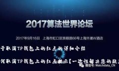 关于取消TP钱包上的红点的