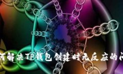 如何解决TP钱包创建时无反