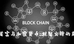 中国首富与加密货币：财