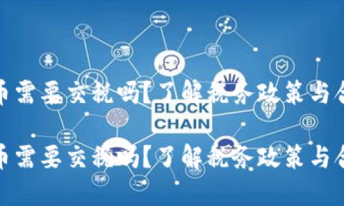 加密货币需要交税吗？了解税务政策与合规要求

加密货币需要交税吗？了解税务政策与合规要求