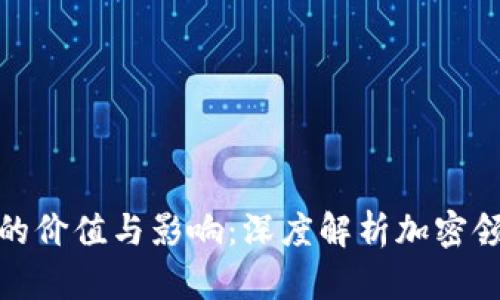 加密货币分叉的价值与影响：深度解析加密领域的重要现象