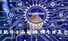 加密货币常用软件全面解