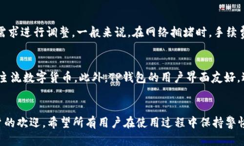 如何通过TP钱包查看设备信息？全面解析TP钱包的功能与安全性

guaijianciTP钱包, 数字货币, 安全性, 设备信息/guanjianci

引言
数字货币近年来迅速崛起，越来越多的用户选择使用TP钱包来管理他们的加密资产。TP钱包不仅提供资产存储和交易功能，还具有丰富的安全特性。然而，很多用户在使用TP钱包时，常常会有一个疑惑，那就是：TP钱包能否查看设备信息？本文将深入探讨TP钱包的相关功能，尤其是如何查看设备信息，并分析其安全性及使用过程中需要注意的事项。

TP钱包概述
TP钱包是一款支持多种主流数字货币的数字钱包应用。它的设计旨在为用户提供安全、便捷的资产管理体验。TP钱包支持的币种包括比特币、以太坊、波场等主流加密货币，并为用户提供去中心化交易、DApp浏览器等功能，使其成为一个全能型的钱包解决方案。

TP钱包的功能特点
TP钱包的主要功能包括：
ul
    li资产管理：用户可以方便地查看和管理自己的加密资产，包括余额、历史交易等信息。/li
    li安全性：TP钱包通过多重加密保护用户资产，并支持设置冷钱包，以增强资产的安全性。/li
    liDApp支持：用户可以通过TP钱包直接访问各种去中心化应用，进行交易和互动。/li
    li跨链功能：TP钱包支持多种区块链资产的交易，用户可以轻松进行跨链转账。/li
    li用户界面友好：TP钱包的用户界面简洁易用，适合新手和专业用户。/li
/ul

可以查看设备信息吗？
关于“TP钱包能否看得到设备信息”这一问题，可以从几个方面来看。首先，TP钱包本身并不直接展示用户的设备信息，如IP地址、设备型号等。这是出于保护用户隐私与安全的考虑。然而，TP钱包确实可以记录一些设备操作的日志，这些信息主要用于增加安全性和防范潜在的安全威胁。

TP钱包的安全性
安全性是数字钱包的核心，TP钱包在这方面做了很多努力。首先，用户在创建钱包时，会生成一组私钥，私钥是访问和管理用户资产的唯一凭证。TP钱包鼓励用户将私钥妥善保管，避免丢失或泄露。
其次，TP钱包还提供了各种安全措施，例如两步验证、冷钱包支持等，以确保用户资产的安全。此外，TP钱包的安全团队持续监控潜在的安全漏洞，以保障用户资金不受威胁。

如何保护TP钱包的安全性？
为了进一步提升TP钱包的安全性，用户可以采取以下措施：
ul
    li定期更改密码，确保密码复杂且独特，避免使用相同密码于其他账户。/li
    li启用两步验证，即使密码泄露，也能增加一层保护。/li
    li在使用TP钱包时，尽量避免连接公共Wi-Fi网络，以防止信息被窃取。/li
    li定期备份钱包信息，不论是私钥还是助记词。/li
/ul

常见问题解答

问题1：TP钱包如何帮助用户防止诈骗？
数字货币市场充满了各种诈骗活动，因此了解TP钱包如何保护用户免受诈骗是至关重要的。TP钱包在这方面采用了多种措施以增加用户安全：
ul
    li交易确认：TP钱包要求用户在进行交易前进行确认，降低误操作的风险。/li
    li警告提示：在用户交易时，TP钱包会发出安全提示，提醒用户注意交易对方的真实性。/li
    li举报功能：用户可以对可疑的交易活动进行举报，TP钱包会对此进行调查。/li
/ul
此外，用户还可以通过教育自身，提高警惕，来更好地防范诈骗。了解诈骗的常见形式和特点，有助于用户在交易时做出更明智的决策。

问题2：TP钱包支持哪些数字货币？
TP钱包支持多种流行的数字货币，这使得用户可以轻松管理自己的资产。以下是TP钱包支持的一些主要币种：
ul
    li比特币（BTC）/li
    li以太坊（ETH）/li
    li波场（TRX）/li
    li莱特币（LTC）/li
    li狗狗币（DOGE）/li
/ul
此外，TP钱包还定期更新其支持的币种列表，以顺应市场变化。用户可以通过TP钱包的官方网站或应用内查看最新的支持币种信息。

问题3：用户如何恢复丢失的TP钱包？
如果用户不慎丢失了TP钱包，可以通过助记词进行恢复。助记词是在创建钱包时生成的一组随机单词，用户需要将其安全保管。一旦经历了丢失，用户可以通过以下步骤恢复钱包：
ul
    li下载TP钱包应用，并选择“恢复钱包”选项。/li
    li输入助记词，并确保各个单词的顺序正确。/li
    li完成验证后，用户将能够重新访问其资产。/li
/ul
值得注意的是，如果用户丢失了私钥且没有备份助记词，他们将无法恢复钱包中的资产。因此，保护助记词和私钥是至关重要的。

问题4：TP钱包的手续费是多少？
TP钱包的手续费通常与交易的币种、网络拥堵情况和交易金额等因素相关。用户在进行交易时，系统会根据当前的网络状况自动计算建议的手续费，用户可以根据自己的需求进行调整。一般来说，在网络拥堵时，手续费会相应提高，以确保交易被及时确认。用户可以在TP钱包的设置中查看具体的手续费信息。

问题5：TP钱包与其他数字钱包的比较
在比较TP钱包与其他数字钱包时，需要考虑多个因素，包括安全性、用户体验、所支持的币种等。相较于一些冷钱包，TP钱包的便捷性在于其可以随时随地访问，并支持多种主流数字货币。此外，TP钱包的用户界面友好，适合新手使用。而在安全性方面，TP钱包虽然提供多重保护措施，但对于需要更高安全级别的用户，冷钱包依然是更为稳妥的选择。最终选择取决于用户的需求和使用习惯。

结语
通过本文对TP钱包的详细介绍，用户可以清楚地了解到如何利用TP钱包管理他们的加密资产，并关注设备信息的相关问题。TP钱包凭借其安全性和便捷性受到了广大用户的欢迎。希望所有用户在使用过程中保持警惕，合理管理自己的资产，确保资金的安全。