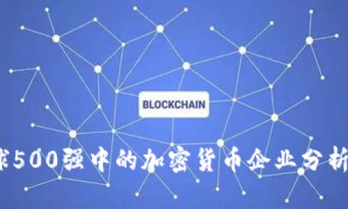 2023年全球500强中的加密货币企业分析与发展趋势