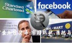 俄罗斯审查加密货币：市