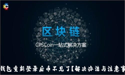   
TP钱包重新登录后币不见了？解决办法与注意事项