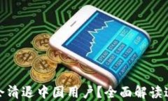 TP钱包是否会清退中国用户