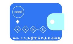 Web 3.0：加密货币的未来与