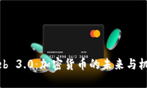Web 3.0：加密货币的未来与机遇