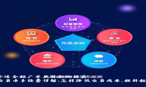 思考一个适合推广并且符合的优秀  
TP钱包交易币手续费详解：怎样降低交易成本，提升投资收益？