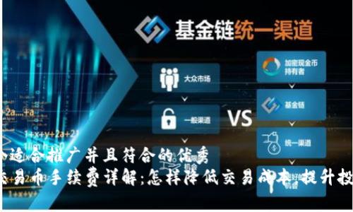 思考一个适合推广并且符合的优秀  
TP钱包交易币手续费详解：怎样降低交易成本，提升投资收益？