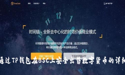 如何通过TP钱包在BSC上安全出售数字货币的详细指南
