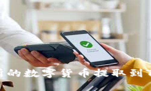  如何将抹茶交易所的数字货币提取到TP钱包的详细指南 