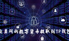  如何将抹茶交易所的数字