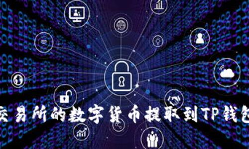  如何将抹茶交易所的数字货币提取到TP钱包的详细指南 